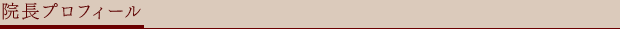 診療項目
