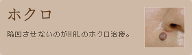 ホクロ