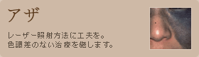 アザ