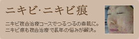 ニキビ・ニキビ痕