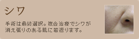 シワ