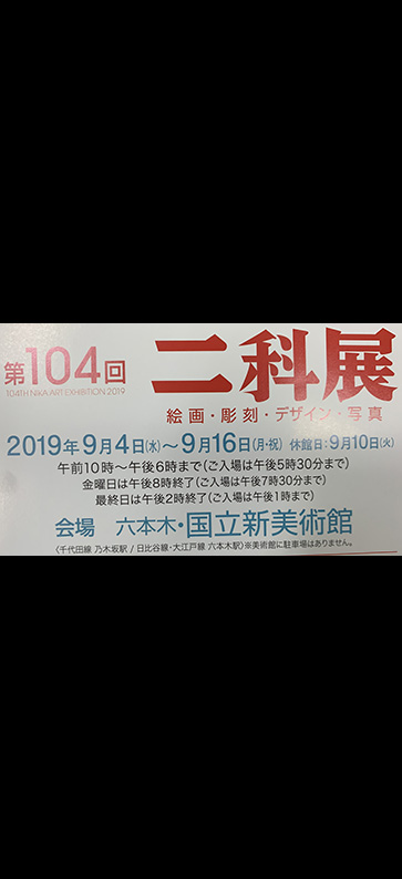 二科展2019