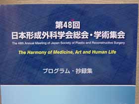 日本形成外科科学会総会2005