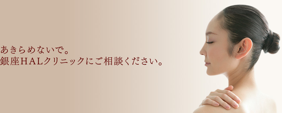 あきらめないで。銀座HALクリニックにご相談ください。