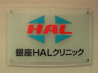 銀座HALクリニック